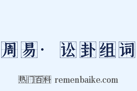 周易·讼卦组词是什么意思的图片